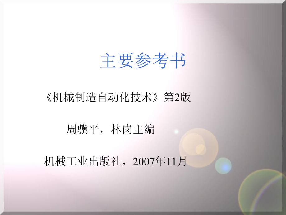 机械制造自动化.ppt_第2页