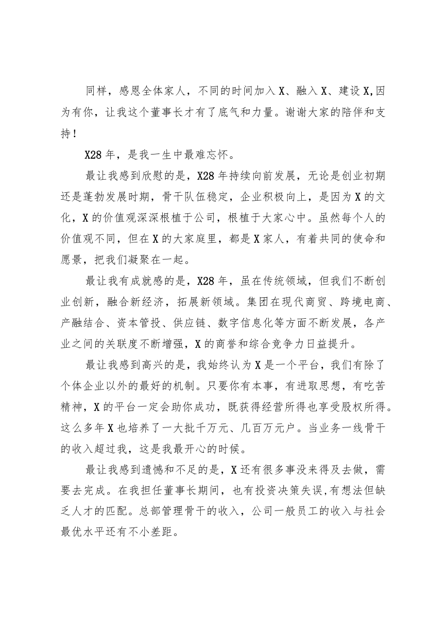 集团公司董事长在换届会议上的讲话.docx_第2页