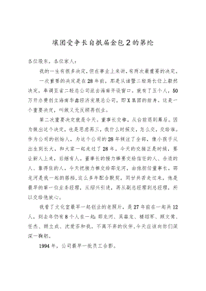集团公司董事长在换届会议上的讲话.docx