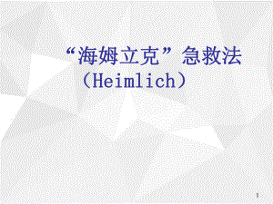 海姆立克急救法PPT医学课件.ppt