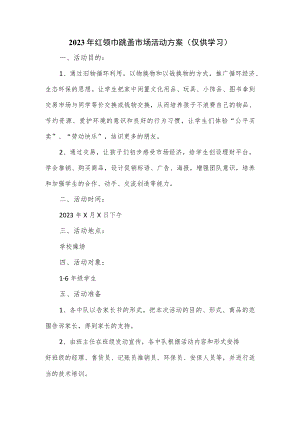 2023年红领巾跳蚤市场活动方案（五页）.docx