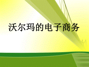 沃尔玛的电子商务.ppt