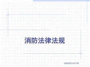 消防法律法规.ppt