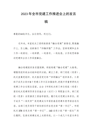 2023年全市党建工作推进会上的发言稿范文.docx