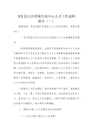 XX县公共资源交易中心人才工作述职报告两篇.docx