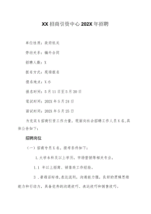 XX招商引资中心202X年招聘.docx