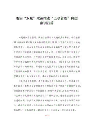落实“双减”政策推进“五项管理”典型案例四篇.docx