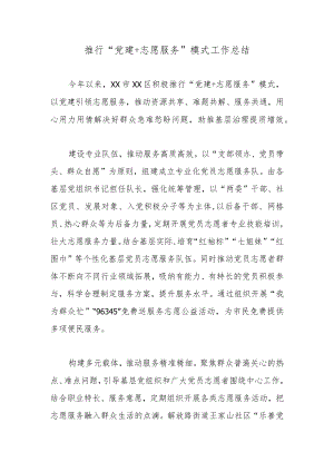 推行“党建+志愿服务”模式工作总结.docx