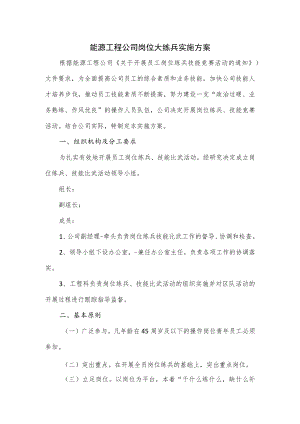 能源工程公司岗位大练兵实施方案.docx
