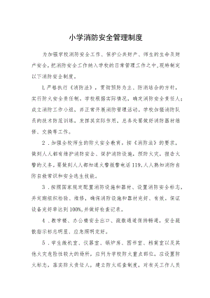 小学消防安全管理制度.docx