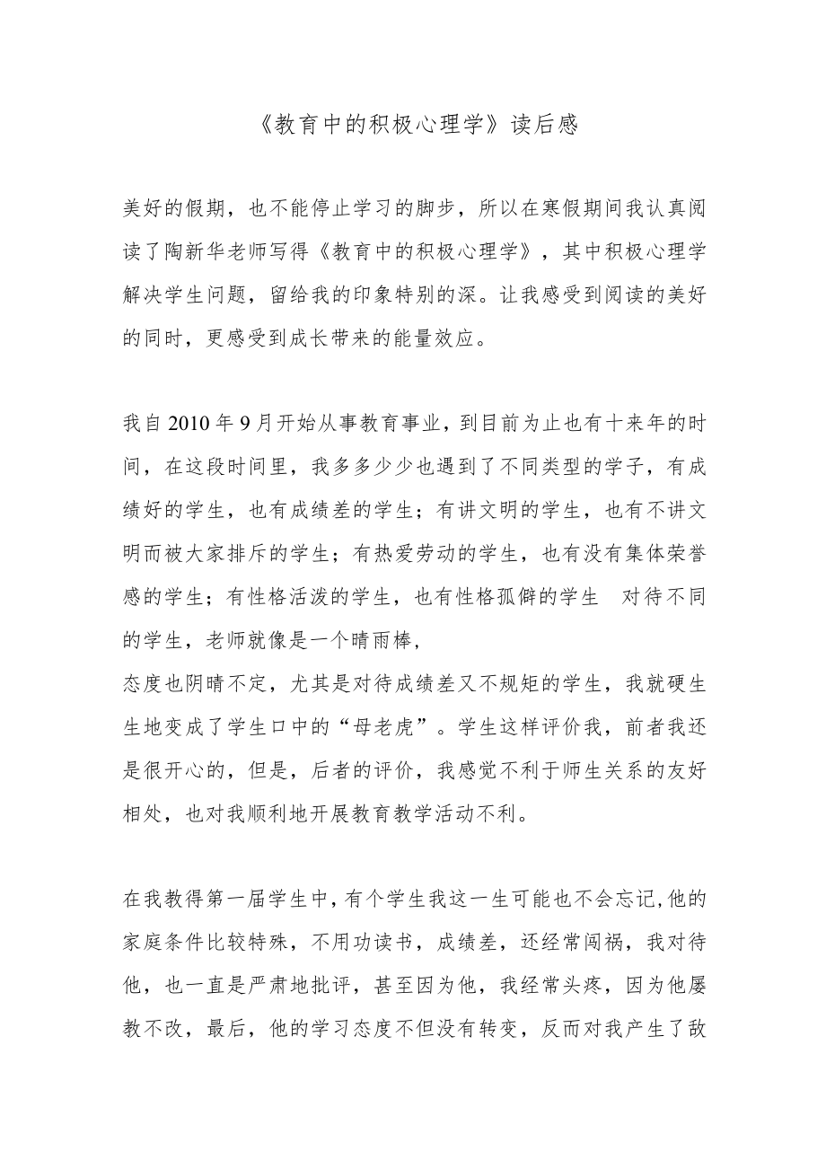 《教育中的积极心理学》读后感.docx_第1页