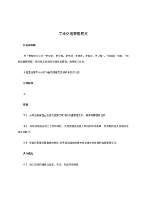 工地交通管理规定.docx