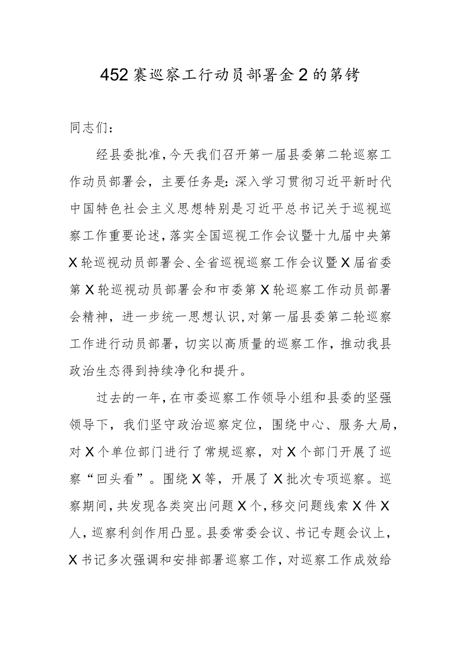 巡察工作动员部署会上的讲话x.docx_第1页