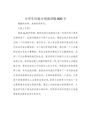 小学生垃圾分类演讲稿800字.docx