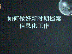 档案信息化专题.ppt