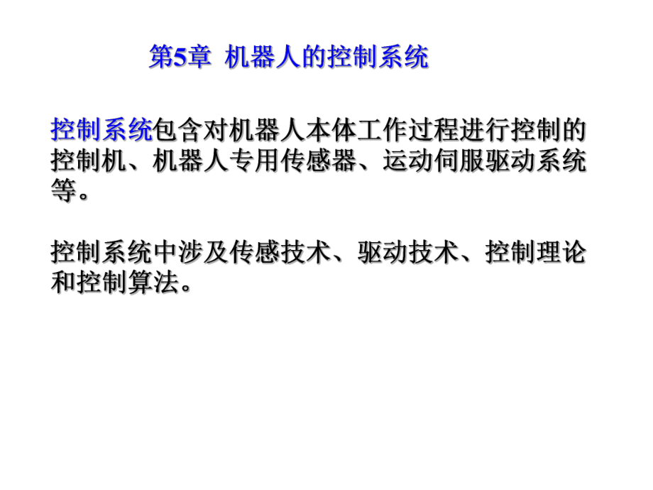 机器人控制系统.ppt_第1页