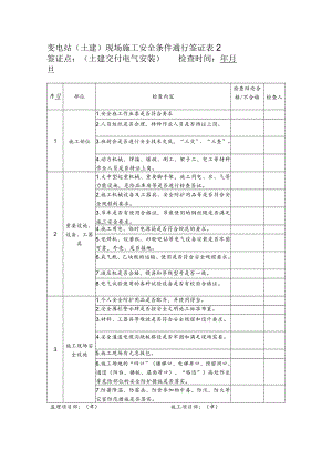 土建安全签证.docx