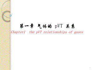 物理化学1.气体.ppt