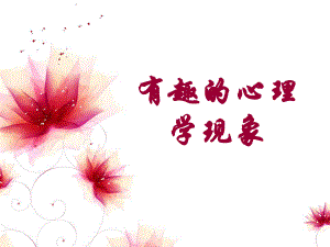 有趣的心理学.ppt