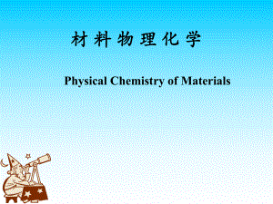 材料物理化学1.ppt