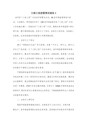 三抓三促进展情况报告4篇.docx