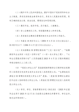 XX管理区202X年招聘公告.docx