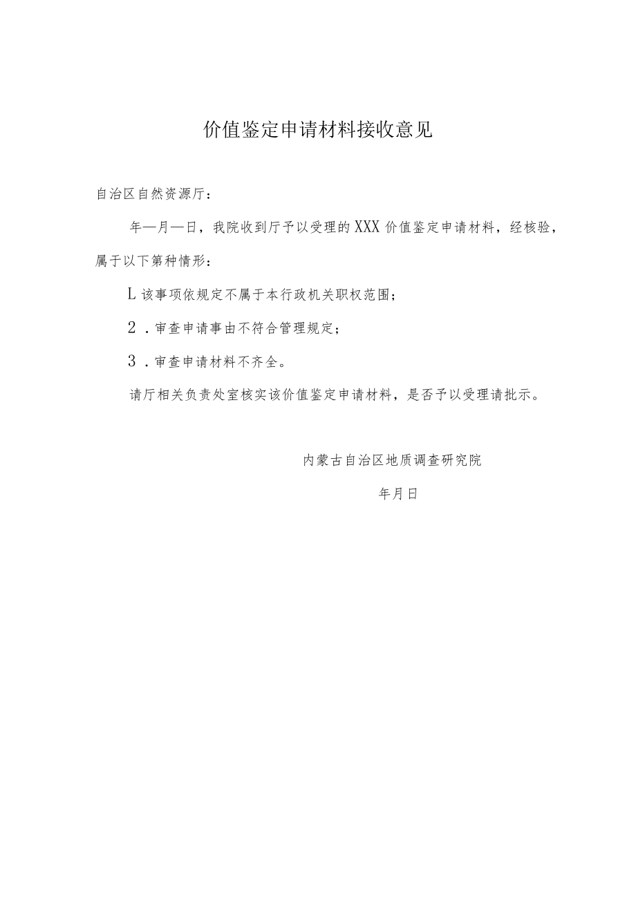 造成矿产资源破坏价值鉴定调查材料清单、调查报告专家评审要点、调查报告意见书.docx_第2页