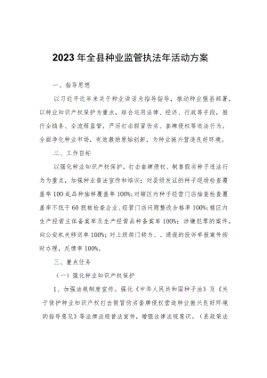 2023年全县种业监管执法年活动方案.docx