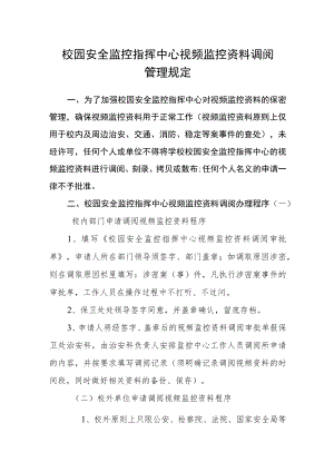 校园安全监控指挥中心视频监控资料调阅管理规定.docx