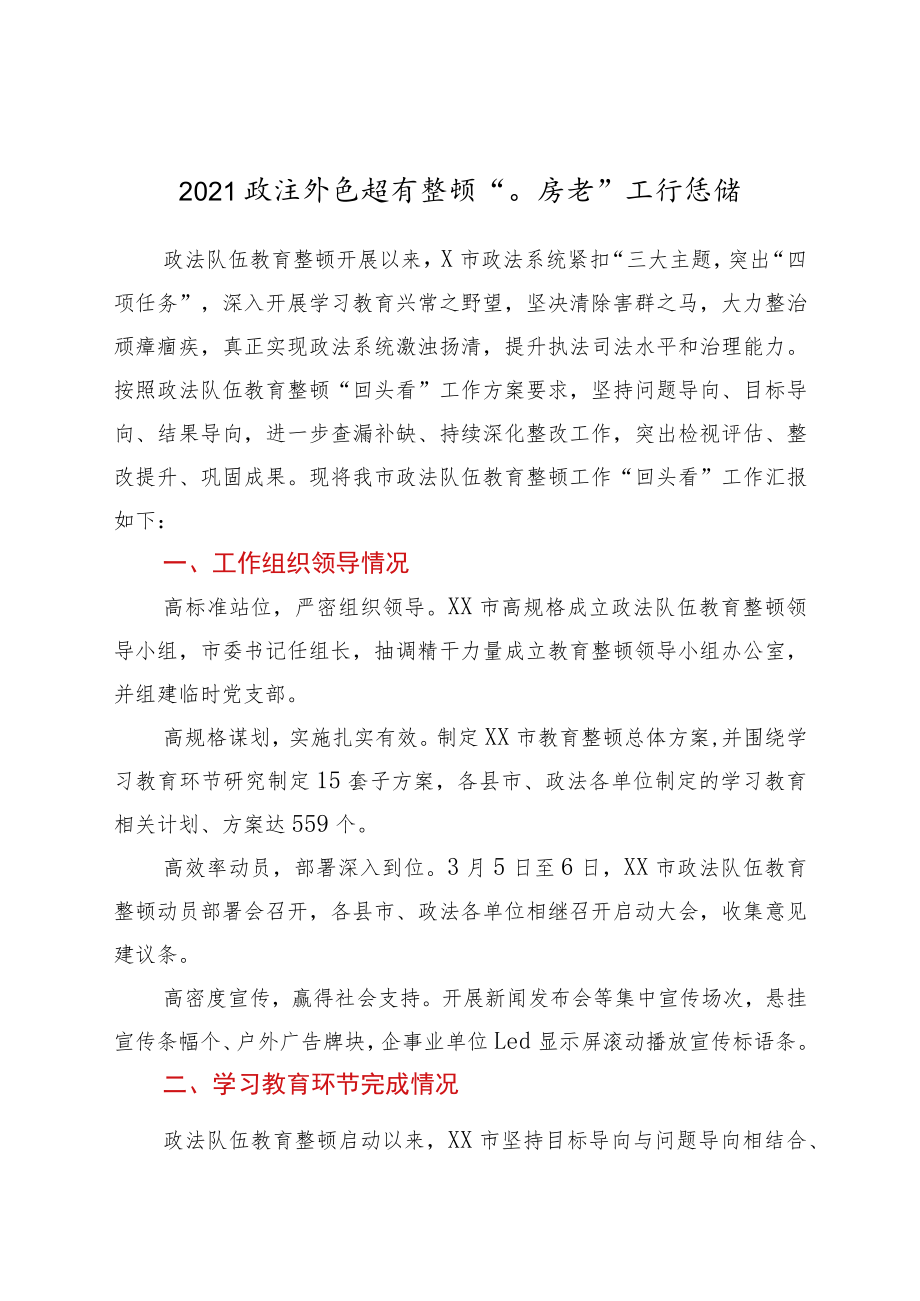 2021政法队伍教育整顿“回头看”工作总结.docx_第1页