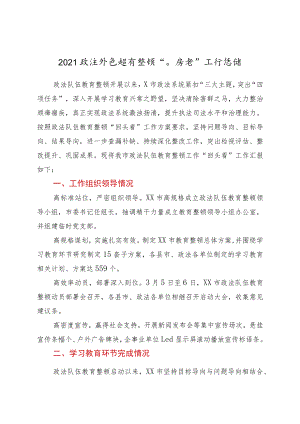 2021政法队伍教育整顿“回头看”工作总结.docx