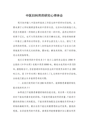中医妇科用药研究心得体会.docx