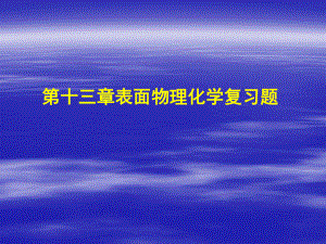 物理化学——第13章表面物理化学复习题.ppt