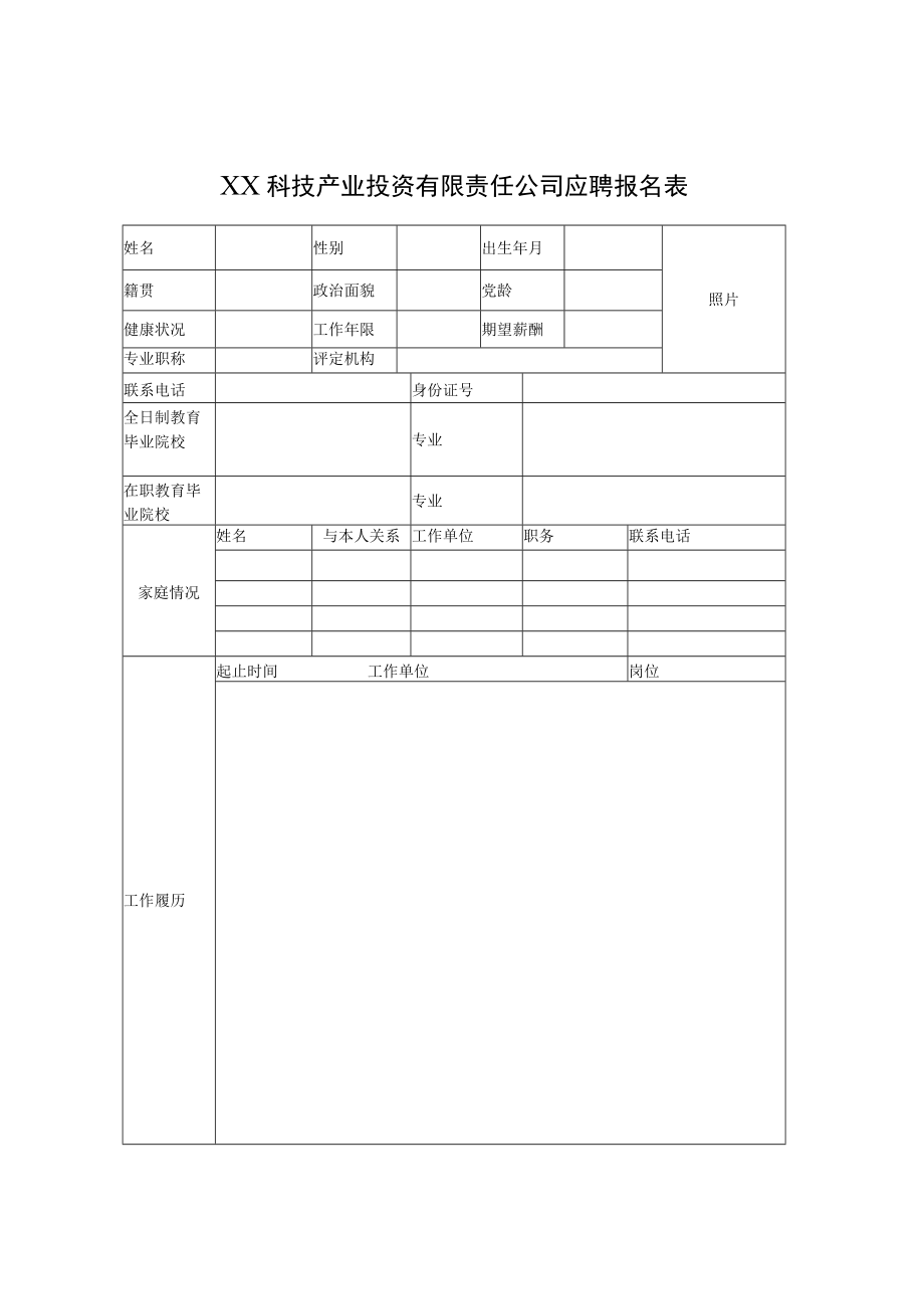 XX科技产业投资有限责任公司应聘报名表.docx_第1页