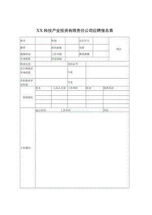 XX科技产业投资有限责任公司应聘报名表.docx