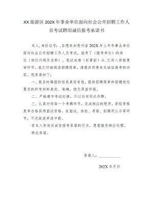 XX旅游区202X年事业单位面向社会公开招聘工作人员考试聘用诚信报考承诺书.docx