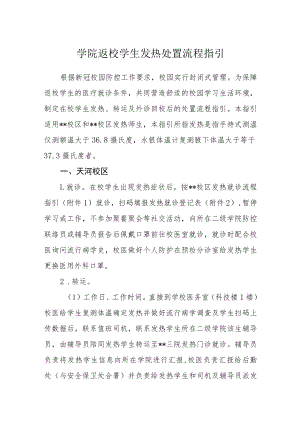 学院返校学生发热处置流程指引.docx
