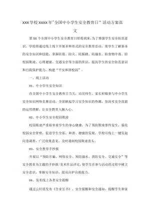 XXX学校XXXX年“全国中小学生安全教育日”活动方案范文.docx