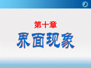 物理化学第十章.ppt