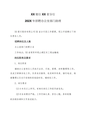 XX银行XX省分行202X年招聘办公室部门助理.docx