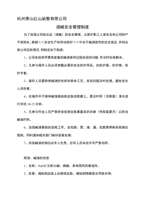 液碱安全管理制度.docx