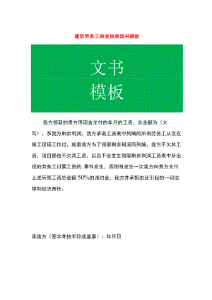 建筑劳务工资发放承诺书模板.docx