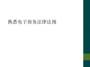 熟悉电子商务法律法规.ppt