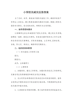 小学防汛减灾应急预案.docx