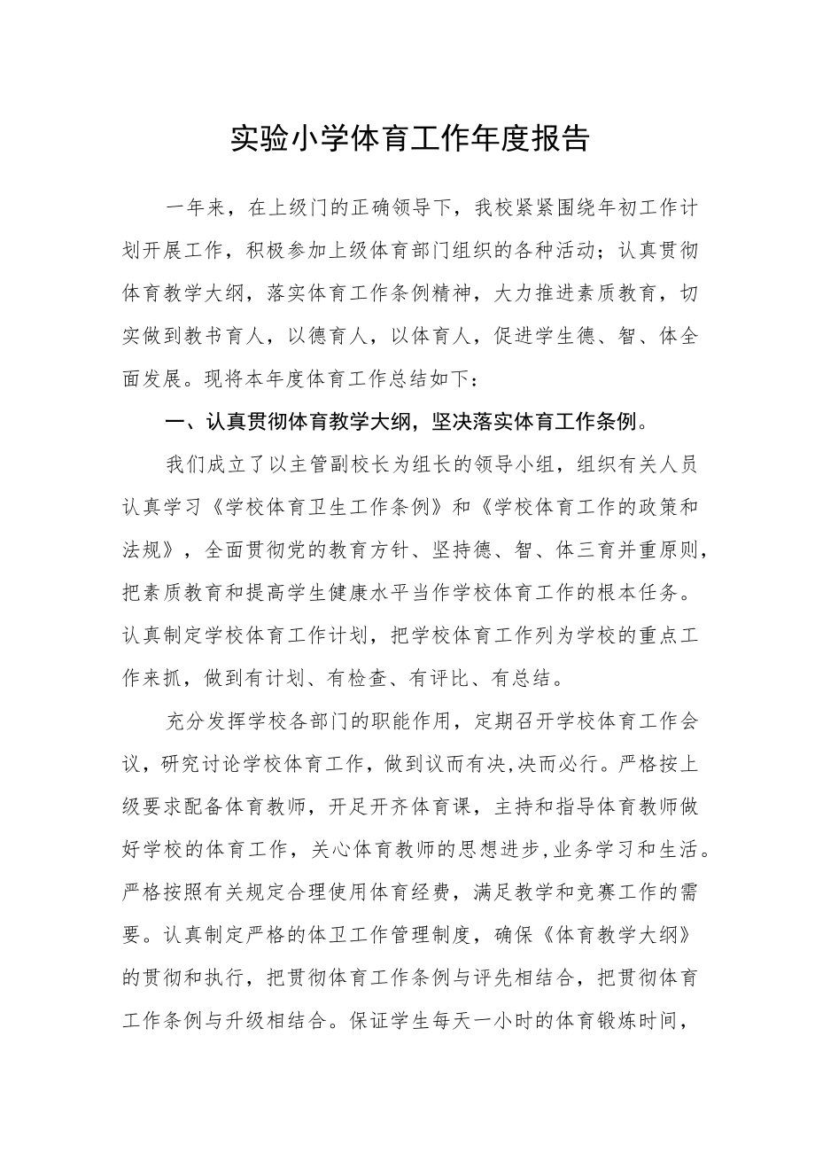 实验小学体育工作年度报告.docx_第1页