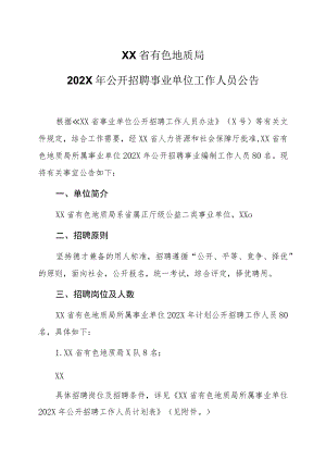 XX省有色地质局202X年公开招聘事业单位工作人员公告.docx