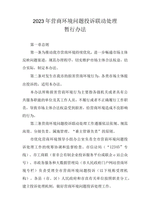 2023年营商环境问题投诉联动处理暂行办法.docx