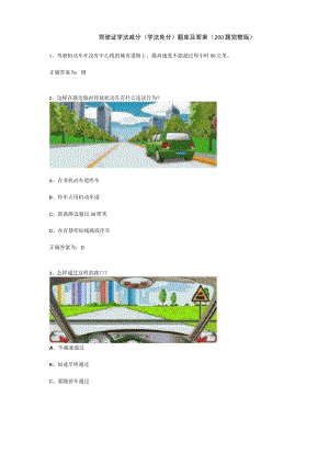 驾驶证学法减分(学法免分)题库及答案(200题完整版)-46f306900608763231126edb6f1aff00bed570f3.docx
