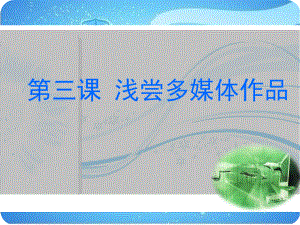 浅尝多媒体作品.ppt