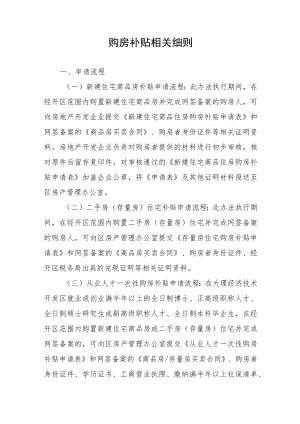 购房补贴相关细则.docx